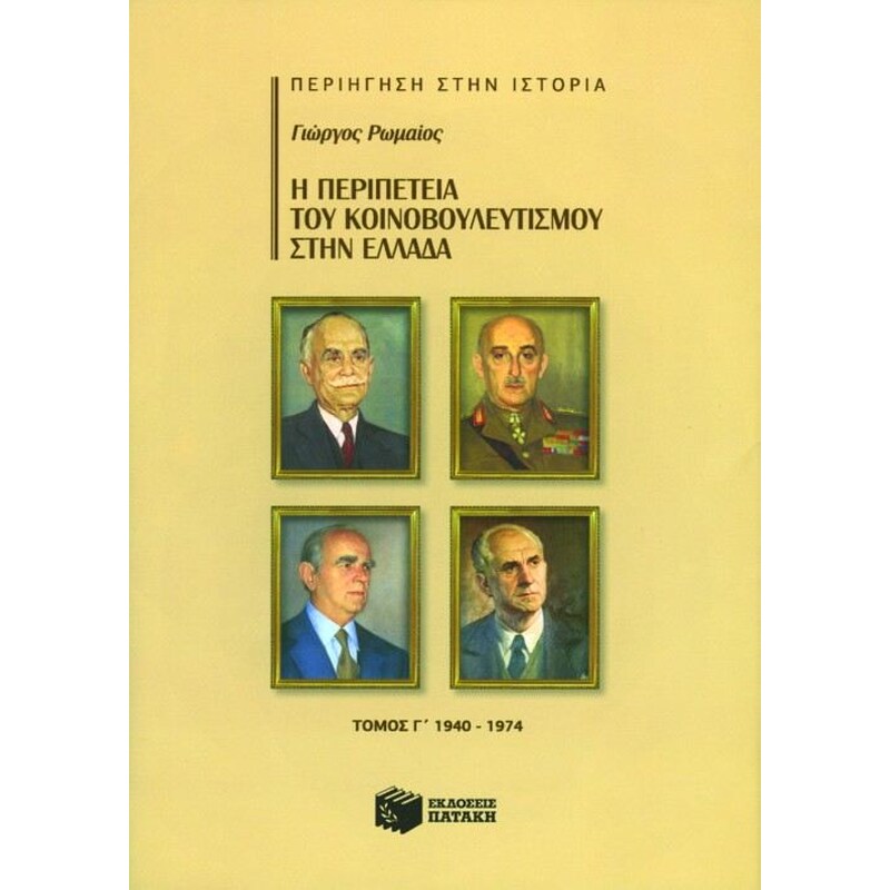 Η περιπέτεια του κοινοβουλευτισμού στην Ελλάδα