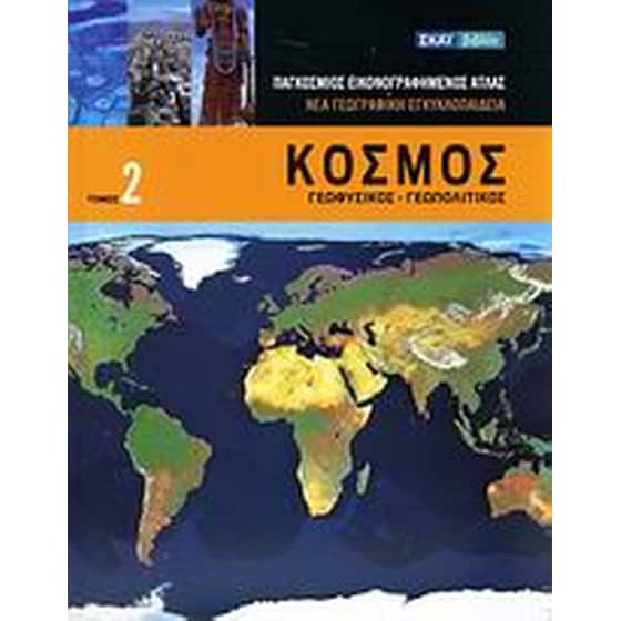 Κόσμος image 0