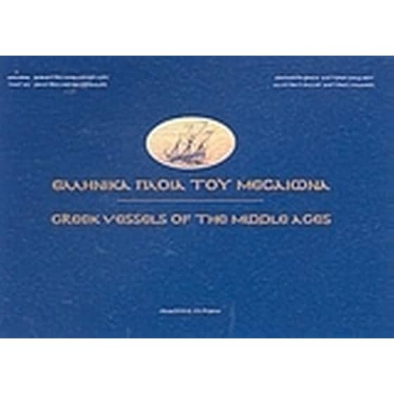 Ελληνικά πλοία του Μεσαίωνα image 0