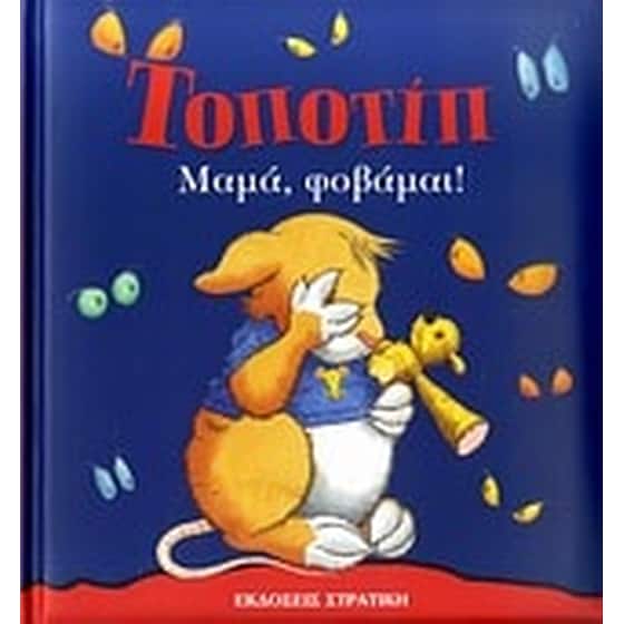Τοποτίπ- Μαμά, φοβάμαι! image 0