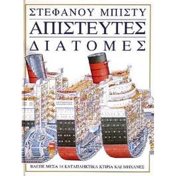 Απίστευτες διατομές- Απίστευτες διατομές image 0