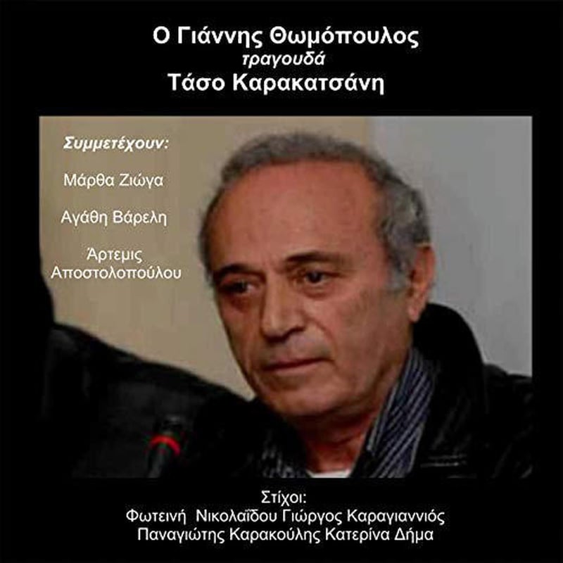 Ο Γιάννης Θωμόπουλος Τραγουδά Τάσο Καρακατσάνη