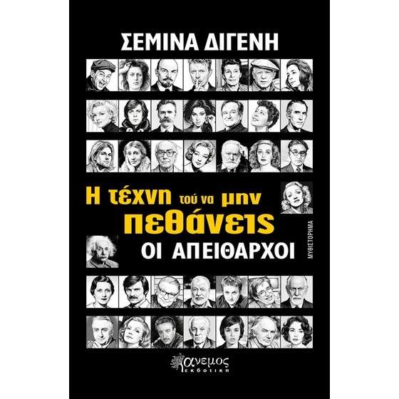 Η τέχνη τού να μην πεθάνεις image 0