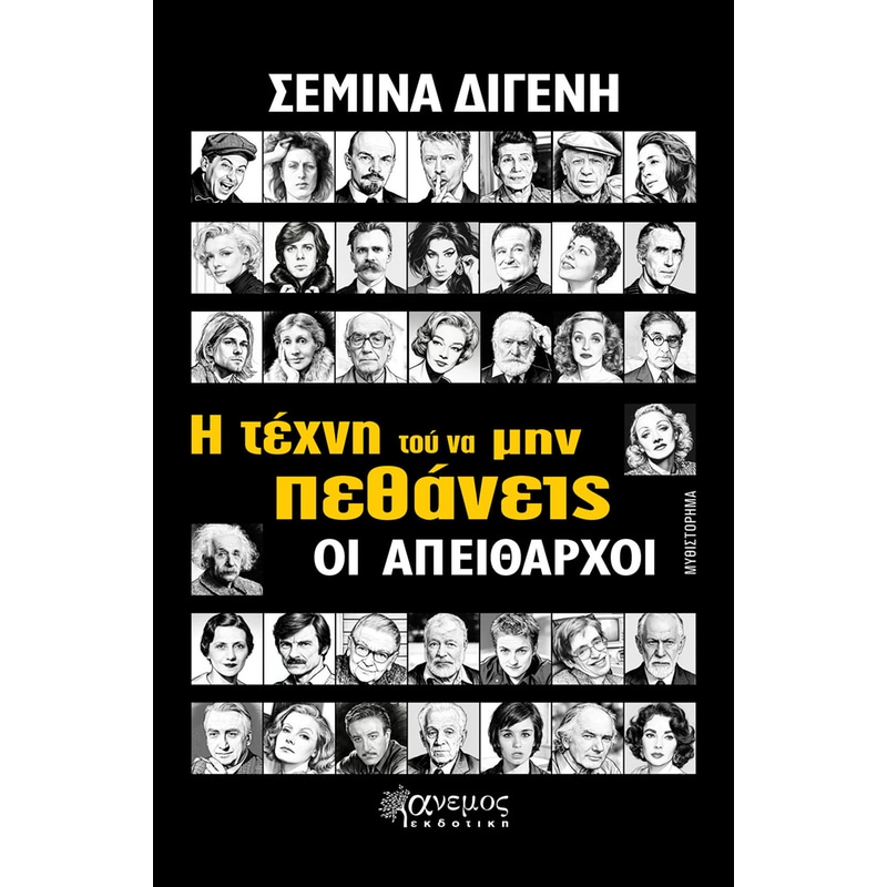 Η τέχνη τού να μην πεθάνεις