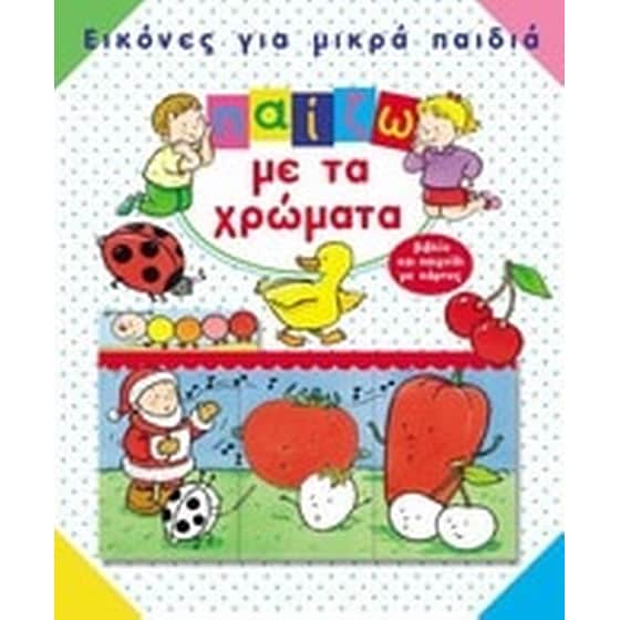 Παίζω με τα χρώματα image 0