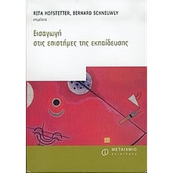 Εισαγωγή στις επιστήμες της εκπαίδευσης image 0