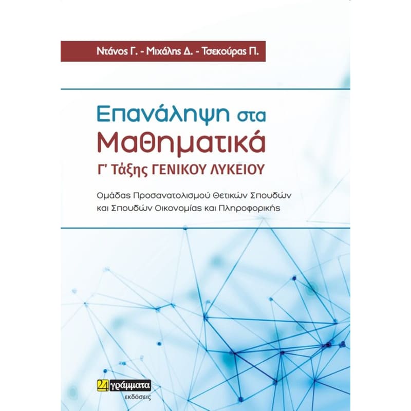 Βοήθημα Επανάληψη στα μαθηματικά Γ’ τάξης γενικού Λυκείου