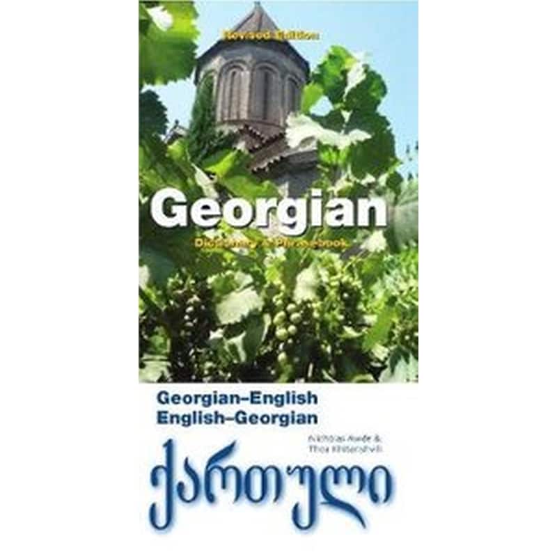 Georgian -English / English - Georgian