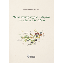 Μαθαίνοντας αρχαία Ελληνικά με το βασικό λεξιλόγιο