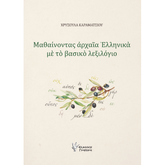 Μαθαίνοντας αρχαία Ελληνικά με το βασικό λεξιλόγιο image 0