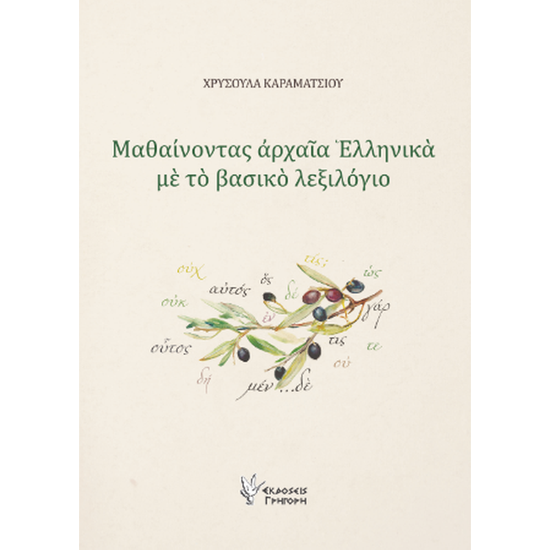 Μαθαίνοντας αρχαία Ελληνικά με το βασικό λεξιλόγιο