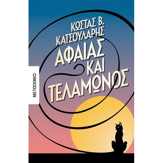 Αφαίας και Τελαμώνος image 0