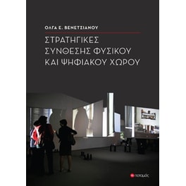 Στρατηγικές σύνθεσης φυσικού και ψηφιακού χώρου
