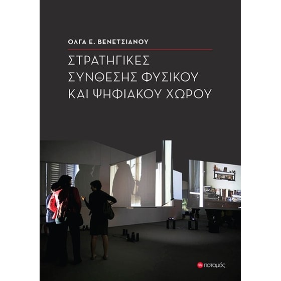 Στρατηγικές σύνθεσης φυσικού και ψηφιακού χώρου image 0