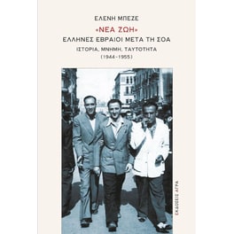 «Νέα ζωή» - Έλληνες Εβραίοι μετά τη Σοά