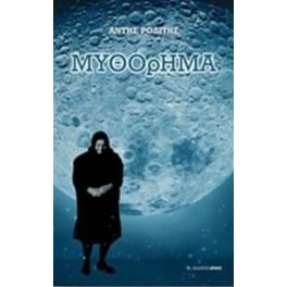 Μυθόρημα
