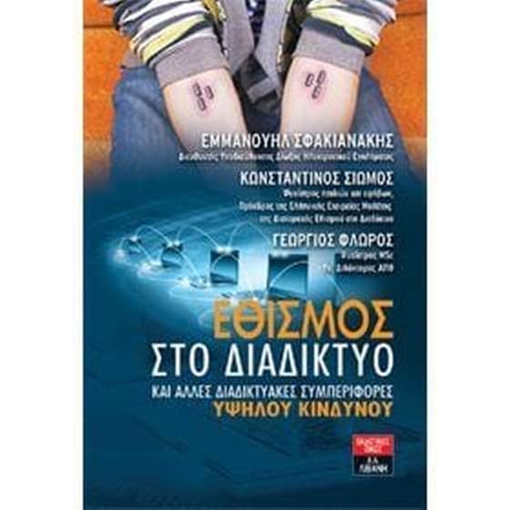 Εθισμός στο διαδίκτυο και άλλες διαδικτυακές συμπεριφορές υψηλού κινδύνου image 0