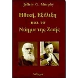 Ηθική, εξέλιξη και το νόημα της ζωής