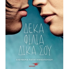 Δέκα φιλιά δικά σου