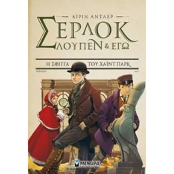 Σέρλοκ, Λούπεν & Εγώ 8 σφίγγα του Χάιντ πάρκ image 0