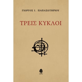 Τρεις κύκλοι