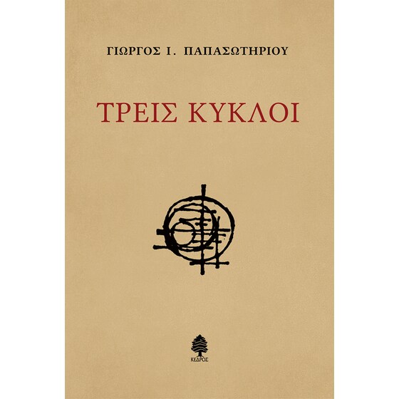Τρεις κύκλοι image 0