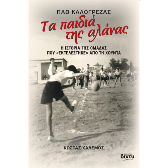 Τα παιδιά της αλάνας image 0