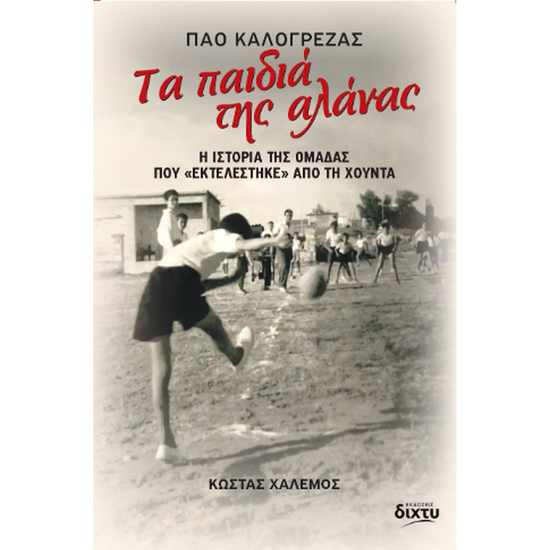 Τα παιδιά της αλάνας