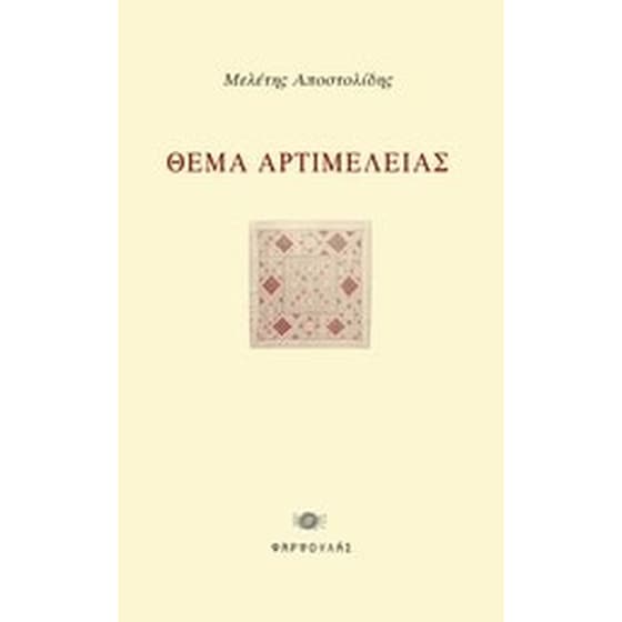 Θέμα αρτιμέλειας image 0