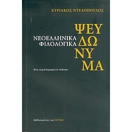 Νεοελληνικά φιλολογικά ψευδώνυμα