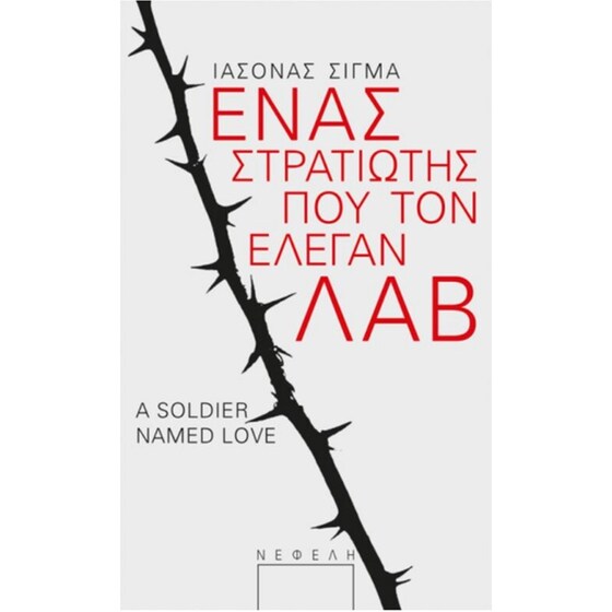 Ένας στρατιώτης που τον έλεγαν Λαβ image 0