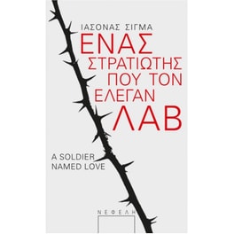 Ένας στρατιώτης που τον έλεγαν Λαβ