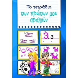 Το τετράδιο των πρώτων μου αριθμών
