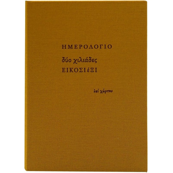 Ημερολόγιο&nbsp;Ημερήσιο Επί Χάρτου 2026 Ύφασμα 14x20.5cm (1 Τεμάχιο) image 11