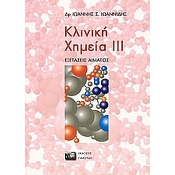 Κλινική χημεία image 0