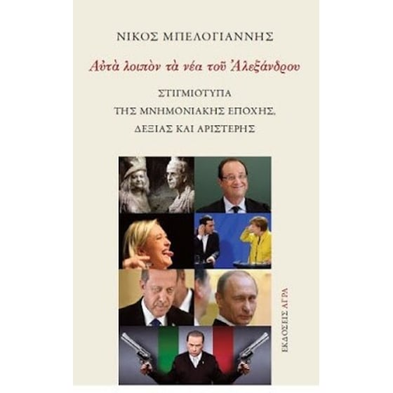 Στιγμιότυπα της μνημονιακής εποχής δεξιάς και αριστερής image 0