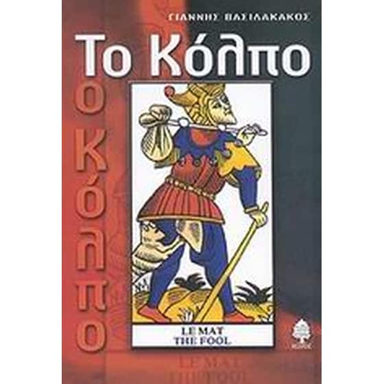 Το κόλπο image 0