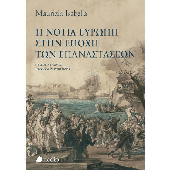 Η νότια Ευρώπη στην εποχή των επαναστάσεων image 0