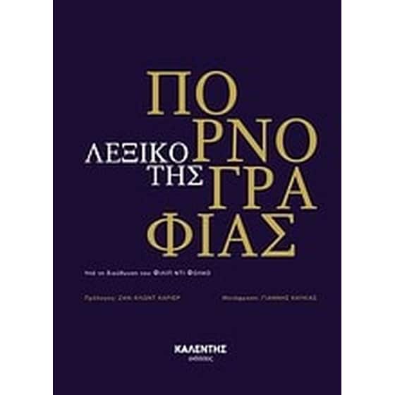 Λεξικό της πορνογραφίας image 0