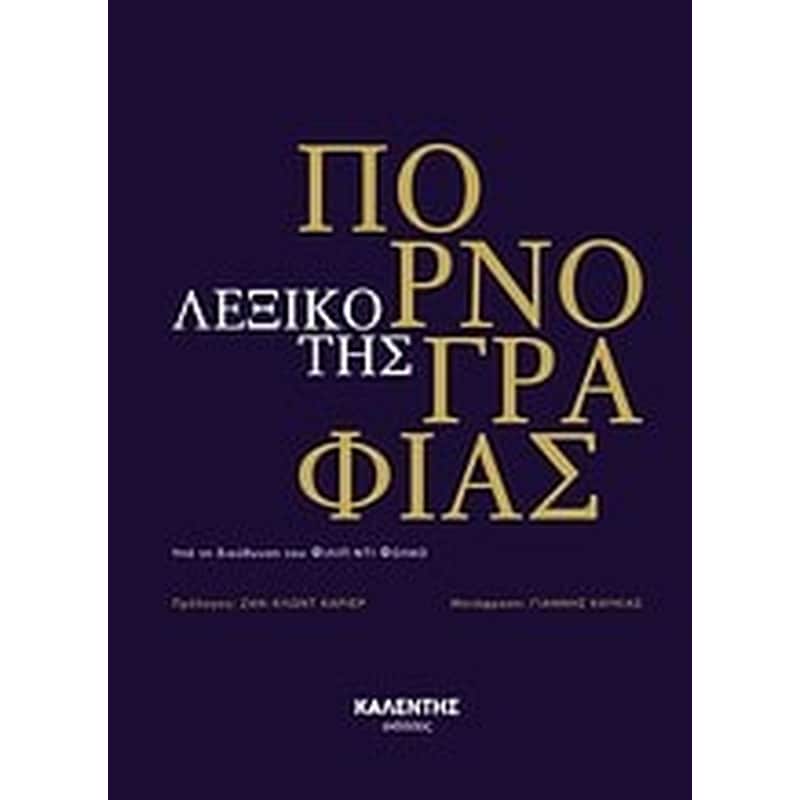 Λεξικό της πορνογραφίας