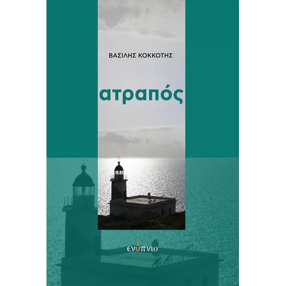 Ατραπός image 0