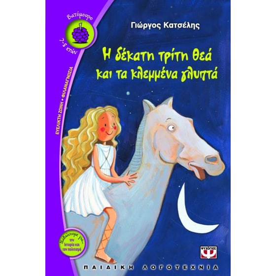 Η δέκατη τρίτη θεά και τα κλεμμένα γλυπτά image 0