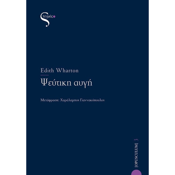 Ψεύτικη αυγή image 0