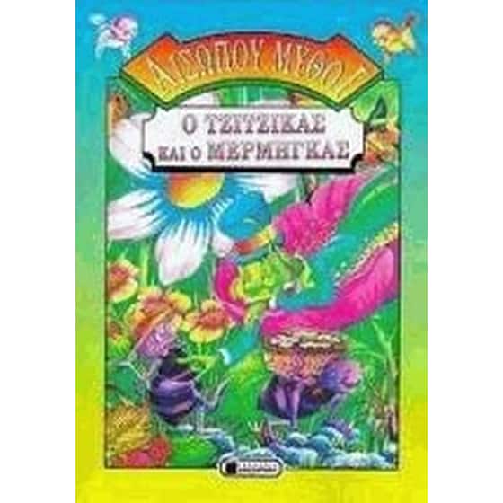 Ο τζίτζικας και ο μέρμηγκας image 0