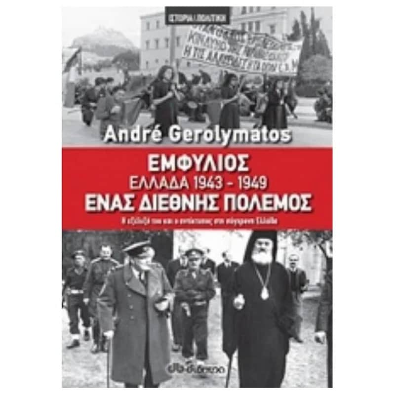 Εμφύλιος - Ελλάδα 1943-1949, ένας διεθνής πόλεμος 1294546