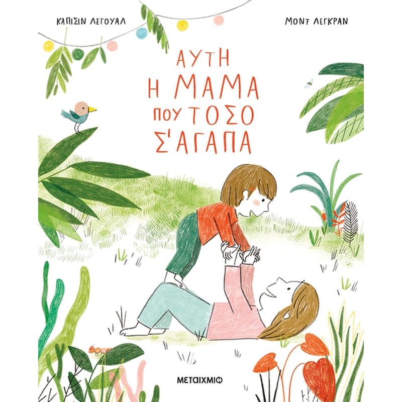 Αυτή η μαμά που τόσο σ αγαπά