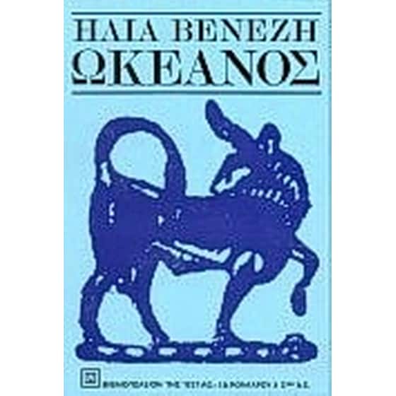 Ωκεανός image 0