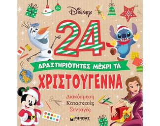 24 δραστηριότητες μέχρι τα Χριστούγεννα image 0