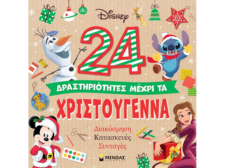 24 δραστηριότητες μέχρι τα Χριστούγεννα