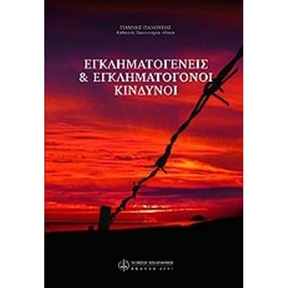 Εγκληματογενείς και εγκληματογόνοι κίνδυνοι image 0